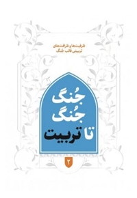جنگ جنگ تا تربیت 2